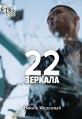 22: Зеркала (Никита Морозный)