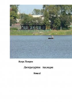 Книга "Литературное наследие. Книга 2" – Игорь Назаров