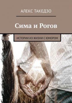 Книга "Сима и Рогов. Истории из жизни с юмором" – Алекс Такедзо