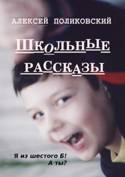 Книга "Школьные рассказы" – Алексей Поликовский