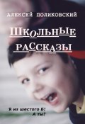 Школьные рассказы (Алексей Поликовский)