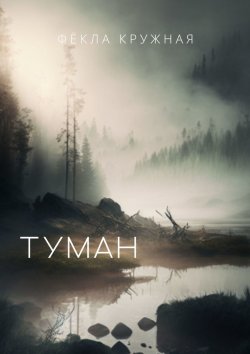 Книга "Туман" – Фёкла Кружная
