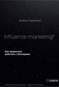 Influence Marketing. Как правильно работать с блогерами (Евгения Гордиенко, 2021)
