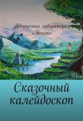 Сказочный калейдоскоп (Екатерина Адасова, Елена Шмелёва, и ещё 5 авторов)