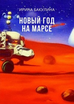 Книга "Новый год на Марсе" – Ирина Бакулина