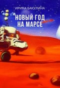 Новый год на Марсе (Ирина Бакулина)