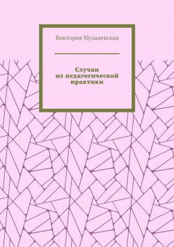 Книга "Случаи из педагогической практики" – Виктория Музалевская