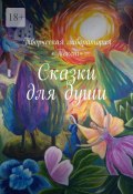 Сказки для души (Юнта Вереск, Екатерина Адасова, и ещё 2 автора)