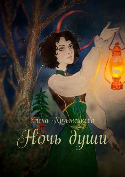 Книга "Ночь души" – Елена Кузьменкова