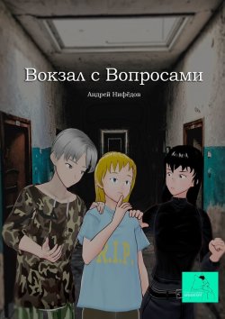 Книга "Вокзал с вопросами" – Андрей Нифёдов