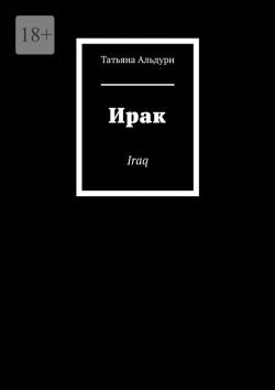 Книга "Ирак. Iraq" – Татьяна Альдури