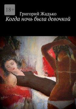 Книга "Когда ночь была девочкой" – Григорий Жадько