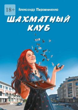 Книга "Шахматный клуб" – Александр Мирошниченко