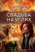 Книга "Свадьба на углях" (Диана Юнкевич, Алевтина Ворсунова, 2023)