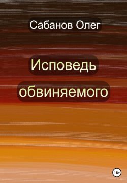 Книга "Исповедь обвиняемого" – Олег Сабанов, 2023