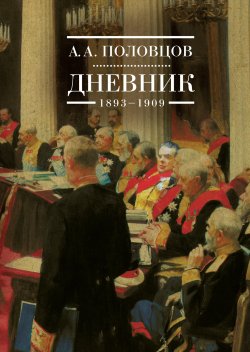 Книга "Дневник. 1893–1909" – Александр Половцов