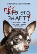 Книга "Пес его знает! Что в голове у собаки и как понять причины ее поведения" (Александра Александрова, 2023)