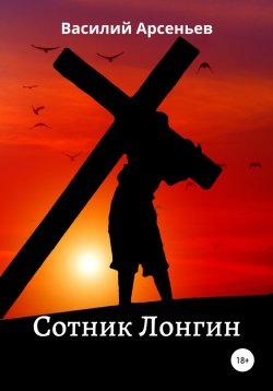 Книга "Сотник Лонгин" – Василий Арсеньев, 2022