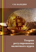 Теории регулирования валютного курса (Сергей Каледин, 2023)