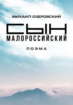 Книга "Сын малороссийский" – Михаил Озеровский, 2023