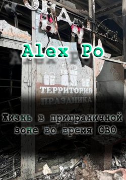 Книга "Жизнь в приграничной зоне во время СВО" – Alex Po, 2023