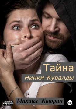 Книга "Тайна Нинки-Кувалды" – Михаил Каюрин, 2023