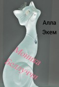 Моника Белуччи (Алла Экем, 2023)