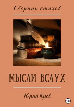 Книга "Сборник стихов. Мысли вслух" – Юрий Кров, 2022