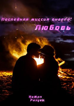 Книга "Последняя миссия ангела: Любовь!" – RoMan, RoMan Разуев, 2023