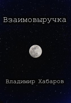 Книга "Взаимовыручка" – Владимир Хабаров, 2023