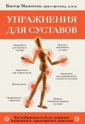 Книга "Упражнения для суставов. Как избавиться от боли, сохранить подвижность, предотвратить переломы" (Виктор Мамонтов, 2023)