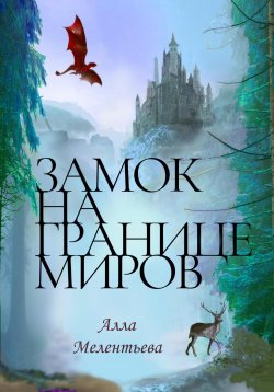 Книга "Замок на границе миров" – Алла Мелентьева, 2023