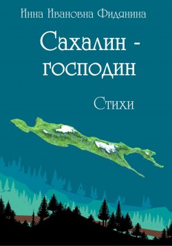 Книга "Сахалин-господин. Стихи" – Инна Фидянина, 2023