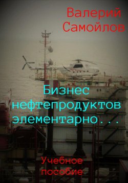 Книга "Бизнес нефтепродуктов элементарно…" – Валерий Самойлов, 2023