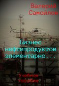 Бизнес нефтепродуктов элементарно… (Валерий Самойлов, 2023)
