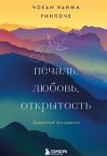 Книга "Печаль, любовь, открытость" (Чокьи Ринпоче, 2018)
