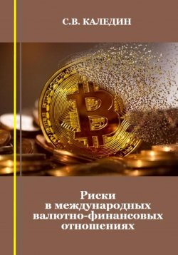 Книга "Риски в международных валютно-финансовых отношениях" – Сергей Каледин, 2023