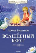 Книга "Волшебный берег / Сборник" (Любовь Воронкова)