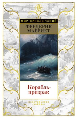Книга "Корабль-призрак" {Мир приключений (Азбука-Аттикус)} – Фредерик Марриет, 1839