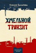 Хмельной транзит / Криминальная драма (Ксения Бахарева, 2023)
