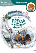 Книга "Поезда и железные дороги. Детская энциклопедия" (Максим Политкин, 2023)