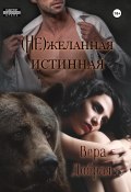 Книга "(Не)желанная истинная" (Вера Добрая, 2023)