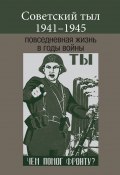 Советский тыл 1941–1945: повседневная жизнь в годы войны (Коллектив авторов, 2019)