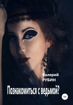 Книга "Познакомиться с ведьмой?" – Валерий РУБИН, 2021