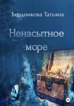 Книга "Ненасытное море" – Татьяна Бердникова, 2023