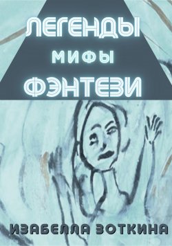 Книга "Легенды. Мифы. Фэнтези" – И. Зоткина, Изабелла Зоткина, 2023