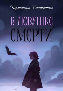 Книга "В ловушке смерти" – Екатерина Чумакина, 2022