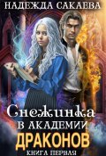 Книга "Снежинка в академии драконов" (Надежда Сакаева, 2023)