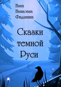 Книга "Сказки темной Руси" – Инна Фидянина, 2023