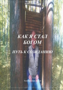 Книга "Как я стал Богом. Путь к созиданию" – Анатолий Агарков, 2023